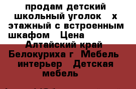 продам детский школьный уголок 2-х этажный с встроенным шкафом › Цена ­ 10 000 - Алтайский край, Белокуриха г. Мебель, интерьер » Детская мебель   